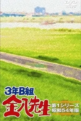 3年B班金八老师第一季封面图