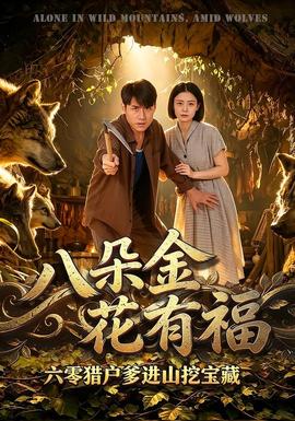 八朵金花有福，六零猎户爹进山挖宝藏封面图
