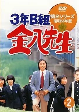 3年B班金八老师第二季封面图