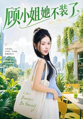 顾小姐她不装了海报