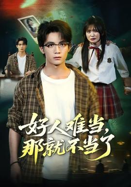 好人难当，那就不当了海报