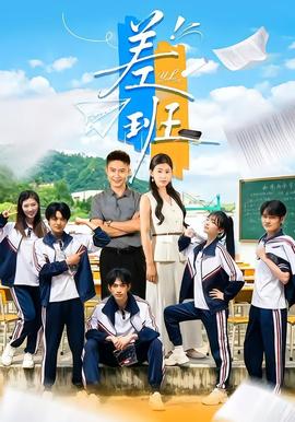 差班海报