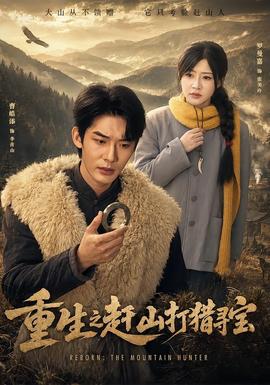 重生之赶山打猎寻宝海报