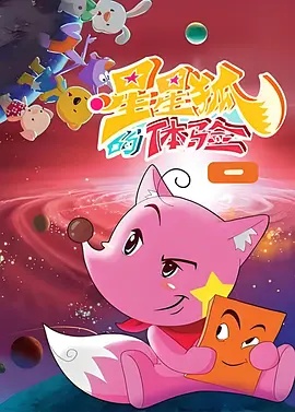 星星狐的体验