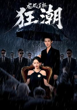 龙凤呈祥：狂潮海报