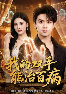 我的双手能治百病海报