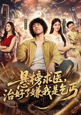 悬榜求医，治好了嫌我是乞丐封面图