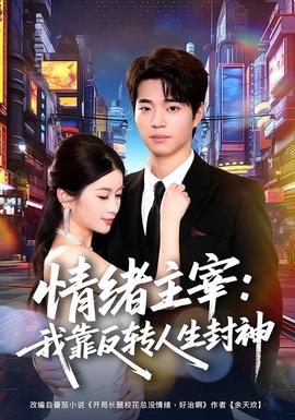 情绪主宰：我靠反转人生封神封面图