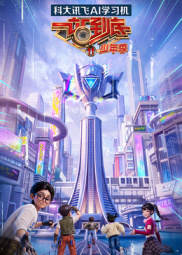 一站到底 少年季 第二季封面图