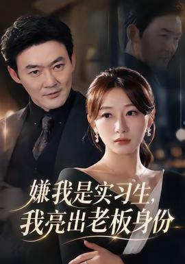 嫌我是实习生，我亮出老板身份海报