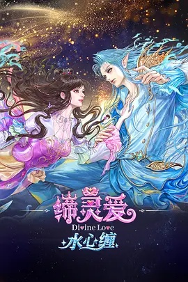 缔灵爱水心缠海报