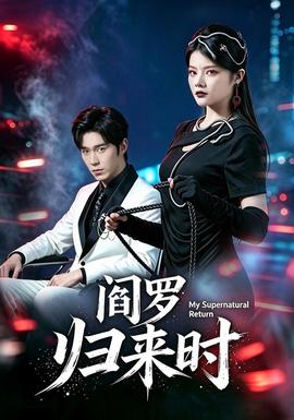阎罗归来时封面图