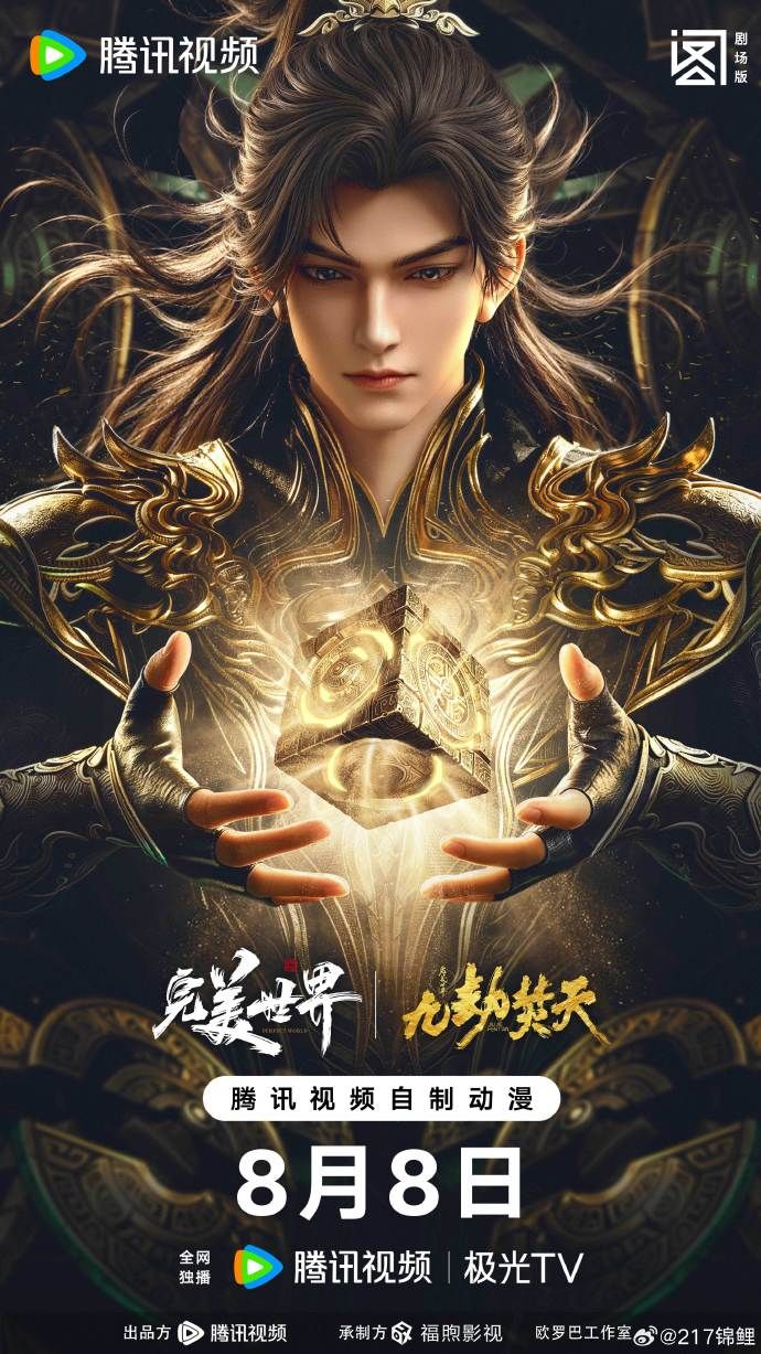 ?完美世界剧场版九劫焚天?封面图