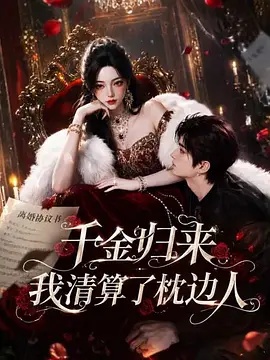 千金归来：我清算了枕边人封面图
