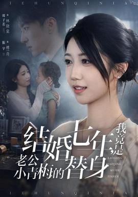 结婚七年，我竟是老公小青梅的替身封面图