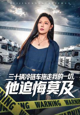 三十辆冷链车拖走我的一切，他追悔莫及海报