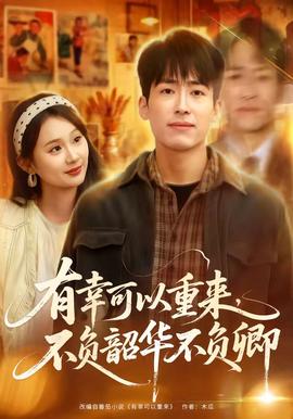 有幸可以重来，不负韶华不负卿封面图