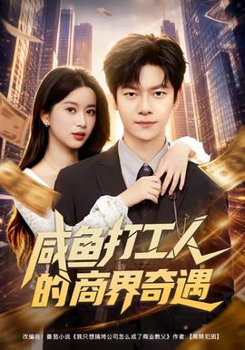 咸鱼打工人的商界奇遇海报