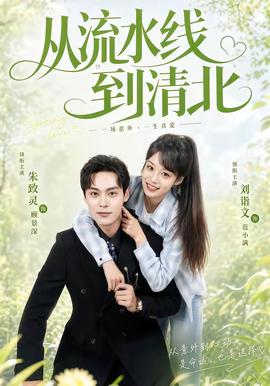 从流水线到清北封面图