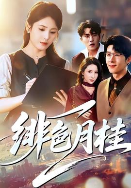 绯色月桂海报