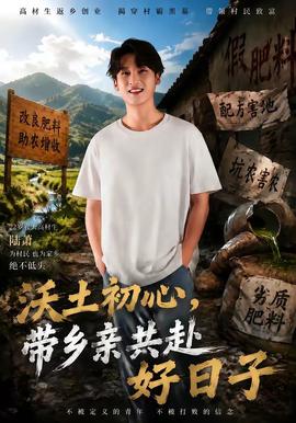 沃土初心，带乡亲共赴好日子封面图