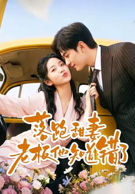 落跑甜妻老板他知道错了海报