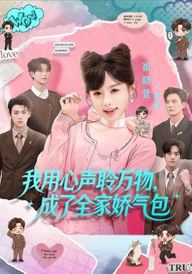 我用心声聆万物，成了全家娇气包海报