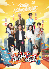 加油！汪汪封面图