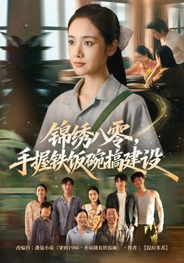 锦绣八零,手握铁饭碗搞建设
