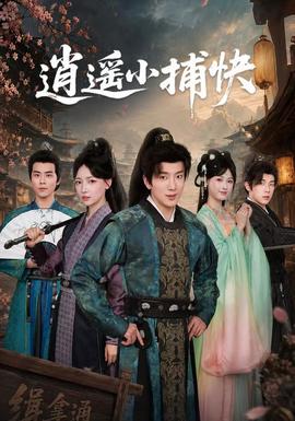 逍遥小捕快封面图