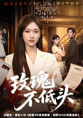 玫瑰不低头海报