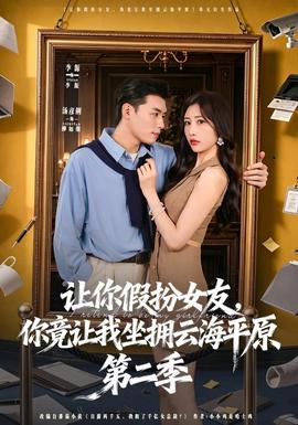 让你假扮女友，你竟让我坐拥云海平原第二季海报