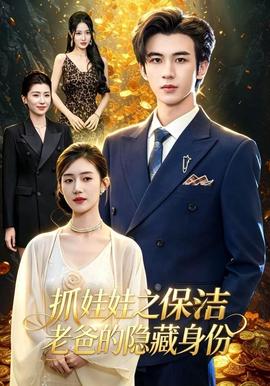抓娃娃之保洁老爸的隐藏身份海报