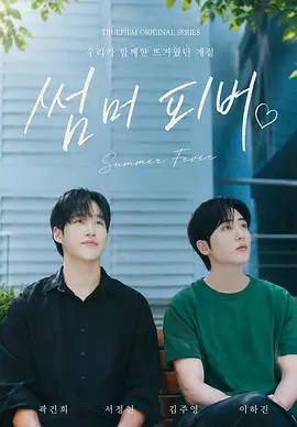 夏日狂热