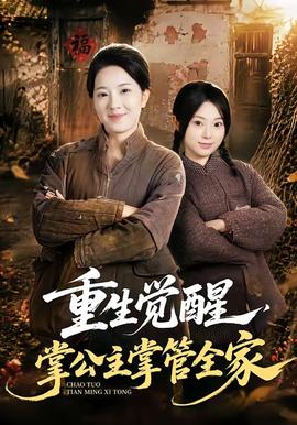 重生觉醒，掌公主掌管全家海报