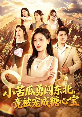 小苦瓜勇闯东北，竟被宠成糖心宝封面图