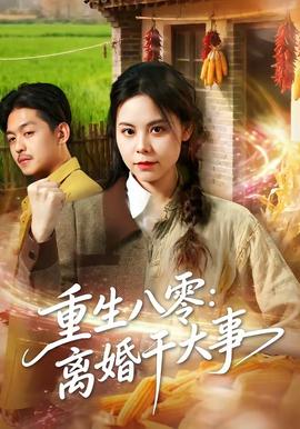 重生八零：离婚干大事