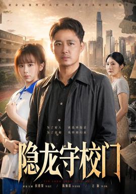 隐龙守校门海报