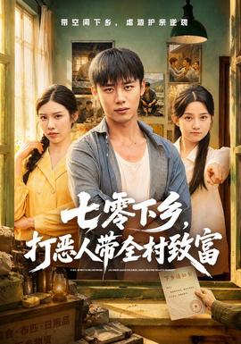 七零下乡，打恶人带全村致富封面图