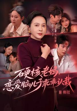 硬核老妈,恋爱脑儿子乖乖认栽