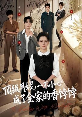 顶级月嫂，一不小心成了全家的香饽饽海报