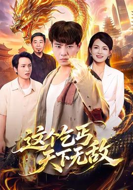 这个乞丐天下无敌海报