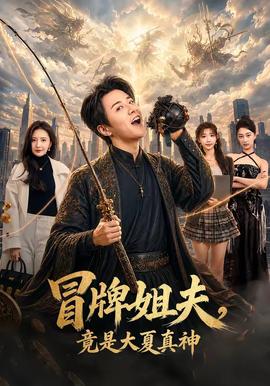 冒牌姐夫，竟是大夏真神封面图