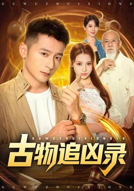 古物追凶录封面图