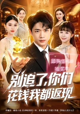 别追了，你们花钱我都返现封面图