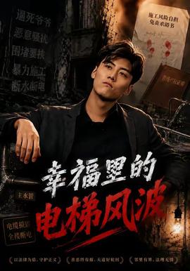 幸福里的电梯风波封面图