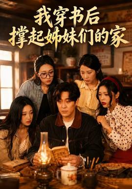 我穿书后撑起姊妹们的家封面图