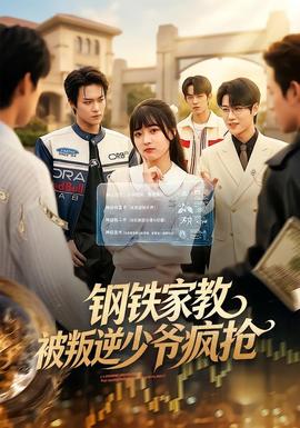 钢铁家教背叛逆少年疯抢封面图