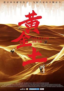 黄金土海报