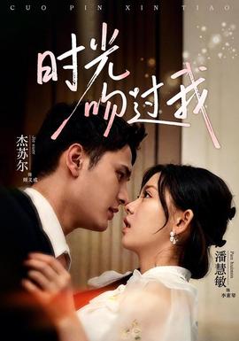 时光吻过我海报